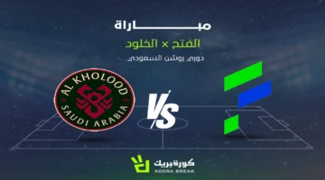 انطلاق صافرة البداية.. تشكيل مباراة الفتح والخلود ضمن منافسات دوري روشن السعودي